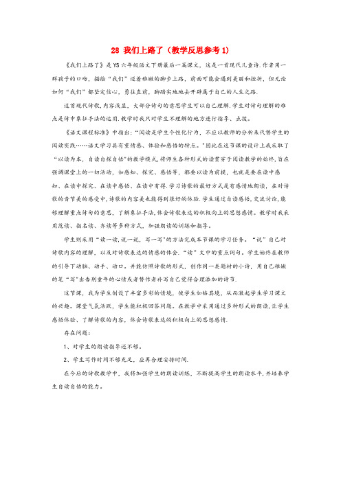 淮安区二小六年级语文下册 第六单元 28 我们上路了教学反思参考 语文S版六年级语文下册第六单元2