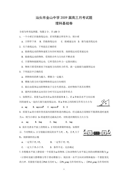 汕头市金山中学2009届高三11月月考(理科基础)