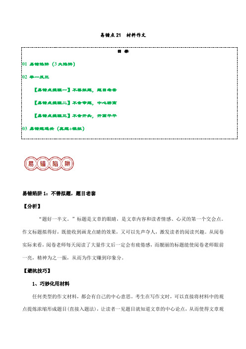 易错点21  材料作文(3大陷阱：拟题+审题+开头)-备战2024年中考语文考试易错题(解析版)