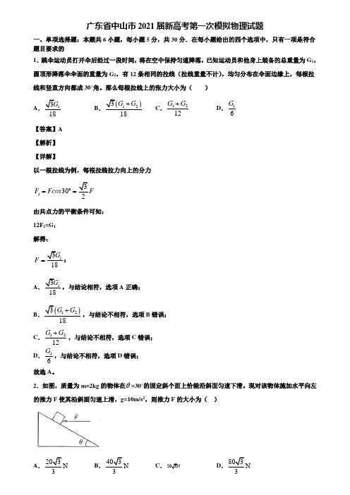 广东省中山市2021届新高考第一次模拟物理试题含解析