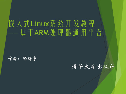 嵌入式Linux系统开发—基于ARM处理器通用平台 第1章