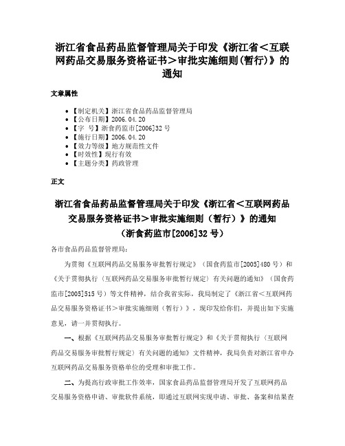 浙江省食品药品监督管理局关于印发《浙江省＜互联网药品交易服务资格证书＞审批实施细则(暂行)》的通知