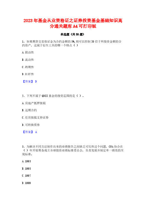 2023年基金从业资格证之证券投资基金基础知识高分通关题库A4可打印版