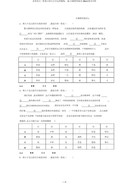 高考语文一轮复习语言文字运用精练：(6)正确使用虚词1Word版含解析