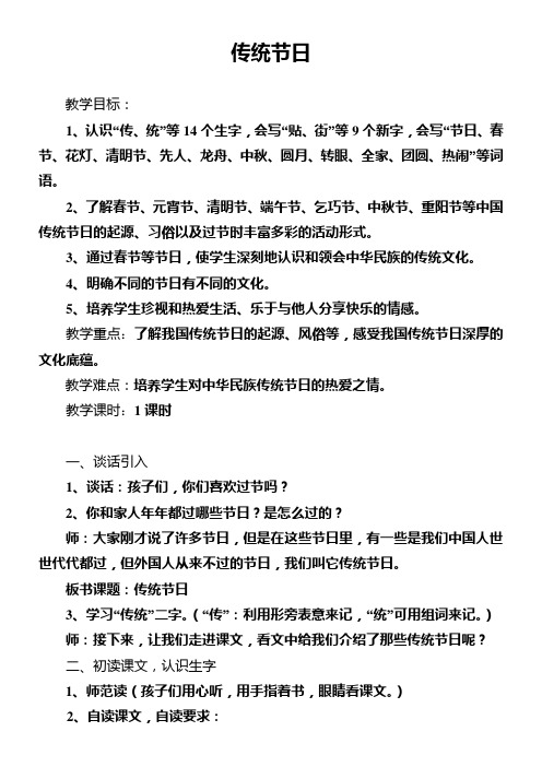 小学语文人教二年级下册(统编)第三单元-传统节日教学设计(目标重点难点)