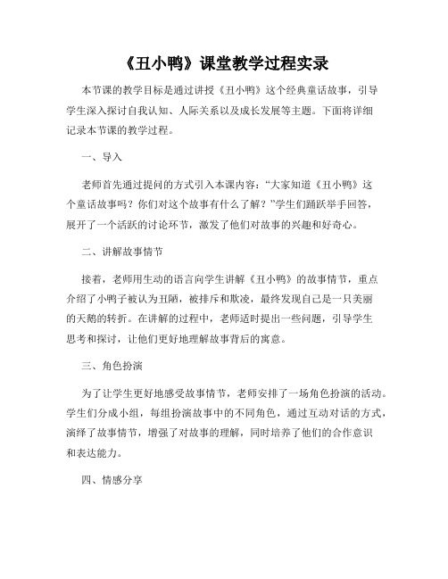 《丑小鸭》课堂教学过程实录