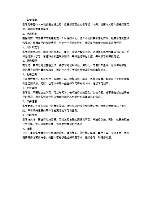 超级复习法：高效备考指南