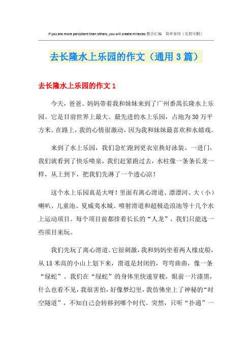 去长隆水上乐园的作文(通用3篇)
