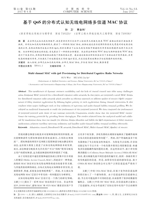 基于QoS的分布式认知无线电网络多信道MAC协议