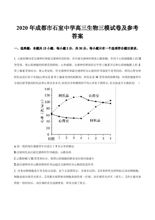 2020年成都市石室中学高三生物三模试卷及参考答案