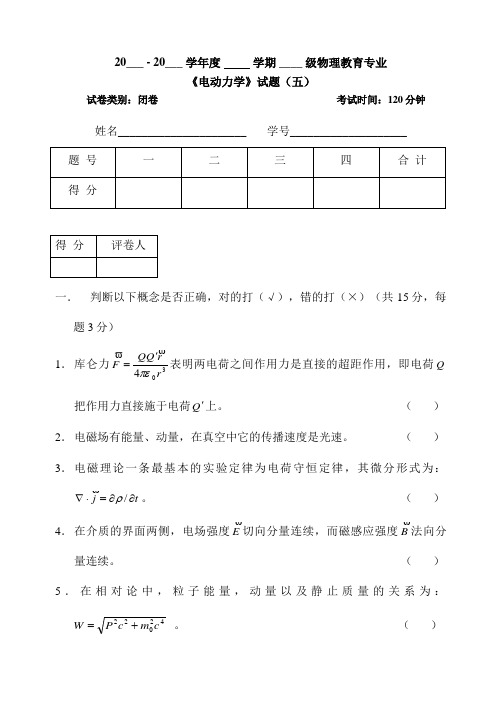 电动力学期末考试试卷及答案五