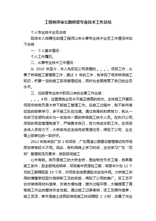 工程师评审公路桥梁专业技术工作总结