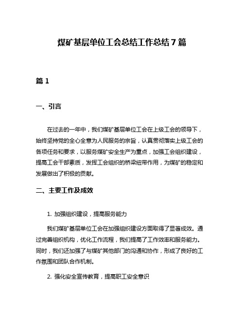 煤矿基层单位工会总结工作总结7篇