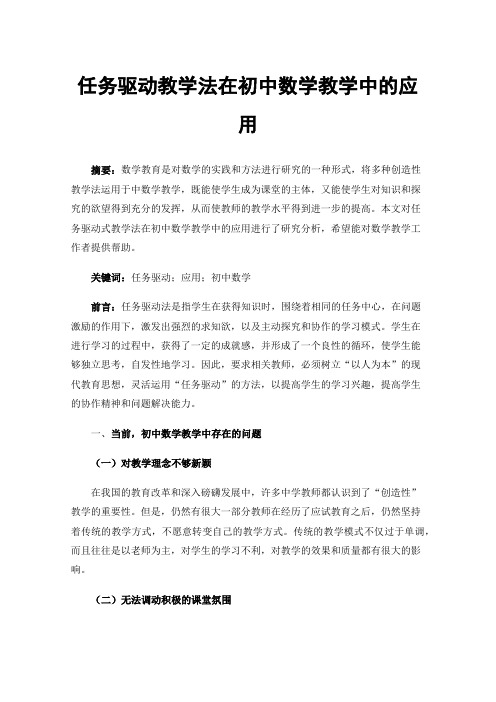 任务驱动教学法在初中数学教学中的应用