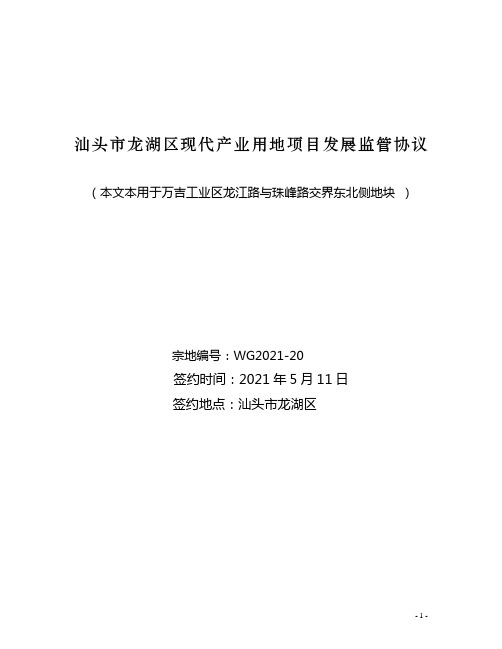 汕头市龙湖区现代产业用地项目发展监管协议