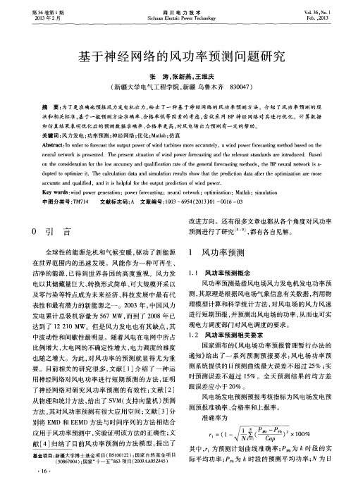 基于神经网络的风功率预测问题研究