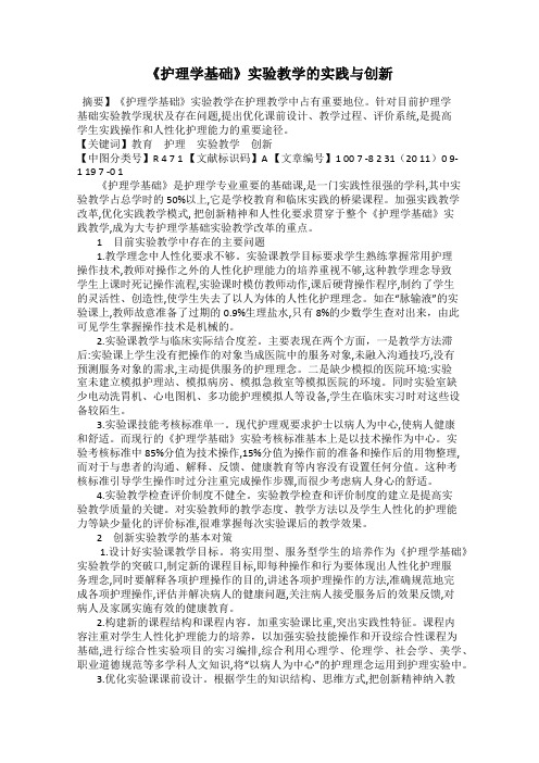 《护理学基础》实验教学的实践与创新