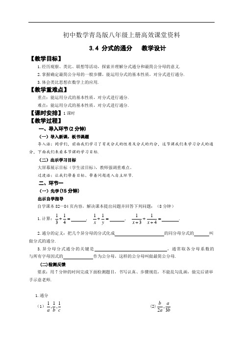 初中数学青岛版八年级上册高效课堂资料 3.4分式的通分