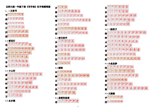 北师大版一年级下生字笔顺笔画(写字表)整理好打印版