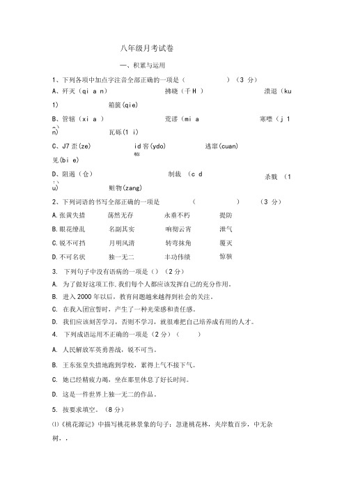 八年级月考试卷及其答题纸.doc