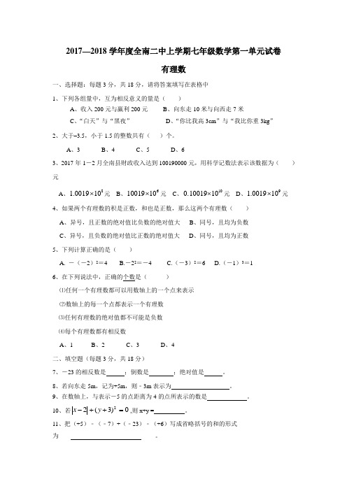 七年级数学上册第一单元试卷(附答案)