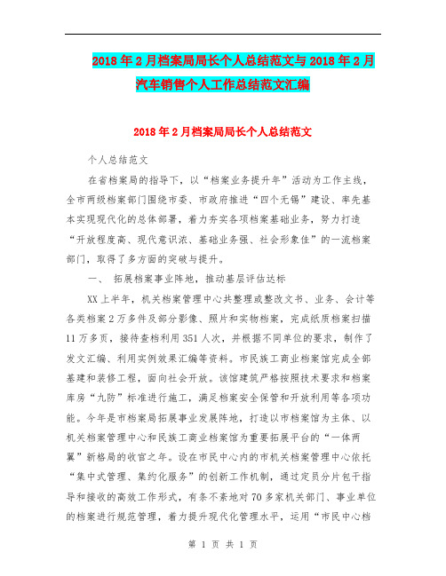 2018年2月档案局局长个人总结范文与2018年2月汽车销售个人工作总结范文汇编.doc