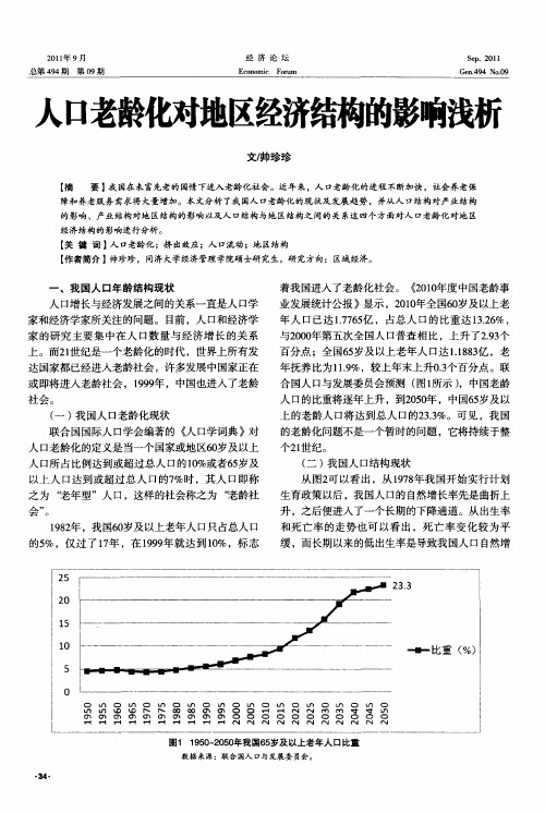 人口老龄化对地区经济结构的影响浅析