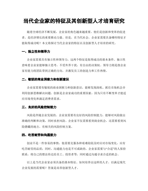 当代企业家的特征及其创新型人才培育研究