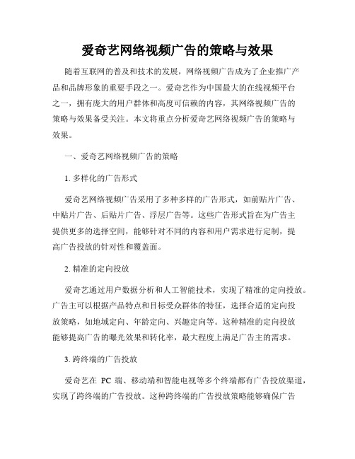 爱奇艺网络视频广告的策略与效果