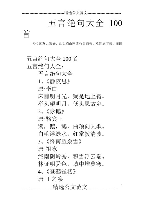 五言绝句大全100首