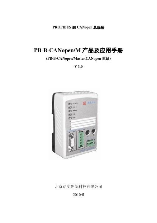 鼎实创新 PROFIBUS 到 CANopen 总线桥 PB-B-CANopen M 产品及应用手册