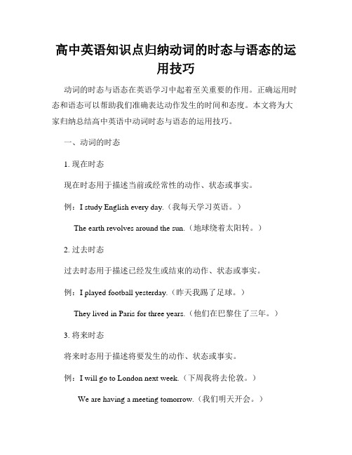 高中英语知识点归纳动词的时态与语态的运用技巧