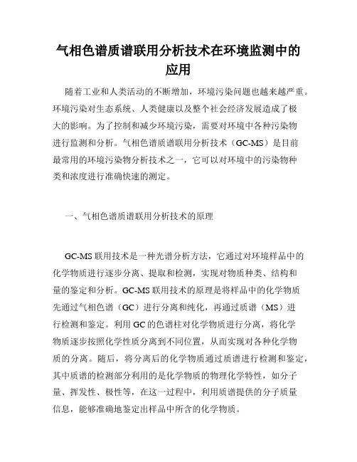 气相色谱质谱联用分析技术在环境监测中的应用