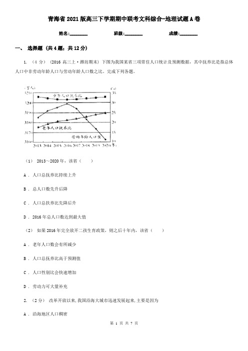 青海省2021版高三下学期期中联考文科综合-地理试题A卷