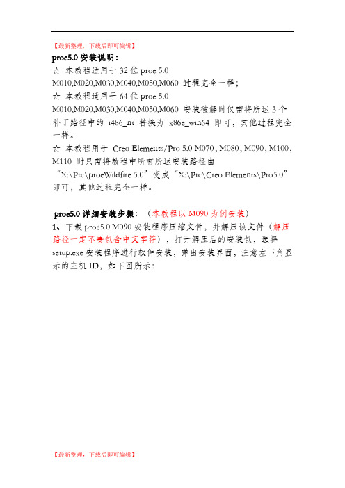 pre5.0的安装方法(完整资料).doc