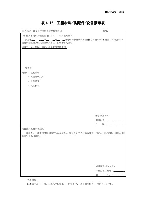 表A.12  中空玻璃工程材料构配件设备报审表