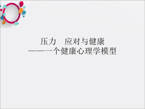 《健康心理学模型》PPT课件