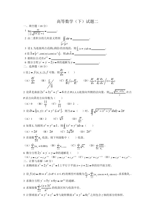 大学高等数学(下)试题二含答案