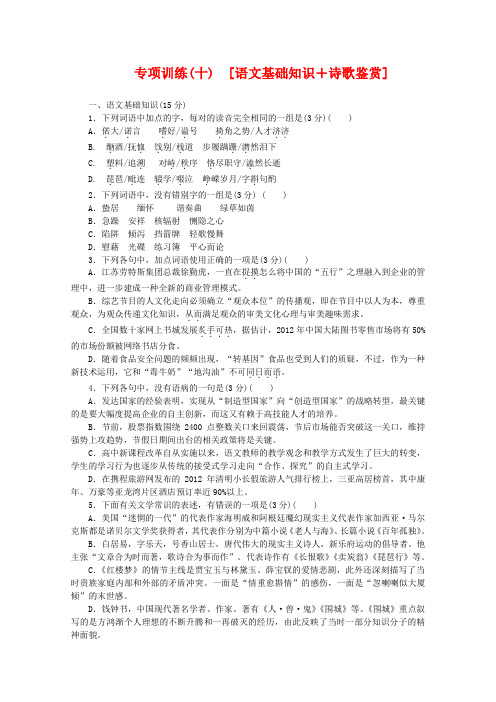 湖北省高语文二轮复习专项训练(十) 语文基础知识+诗歌鉴赏配套作业.doc