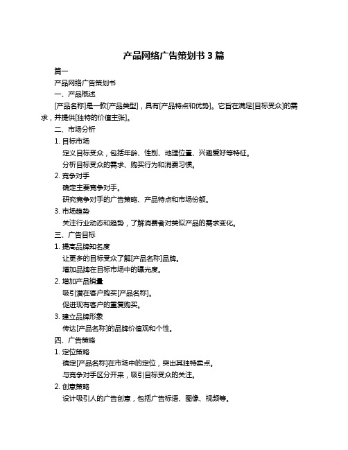 产品网络广告策划书3篇