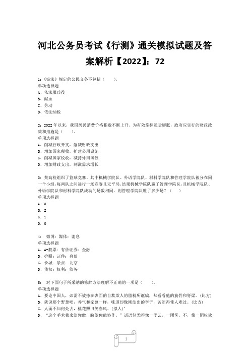 河北公务员考试《行测》真题模拟试题及答案解析【2022】7221