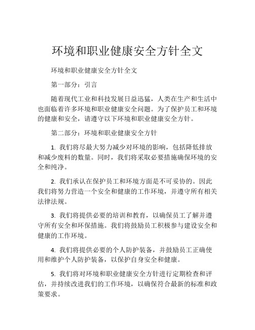 环境和职业健康安全方针全文