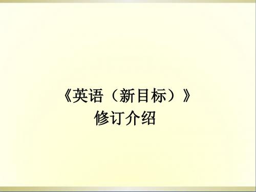 河南省洛阳市第二外国语学校初中英语《新目标修订介绍》课件