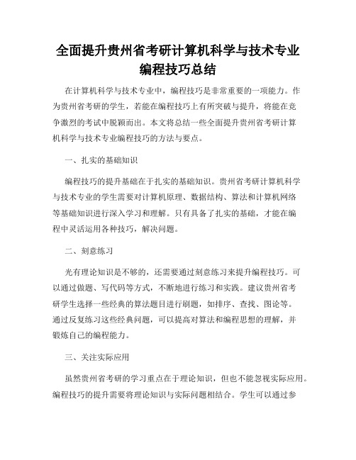 全面提升贵州省考研计算机科学与技术专业编程技巧总结