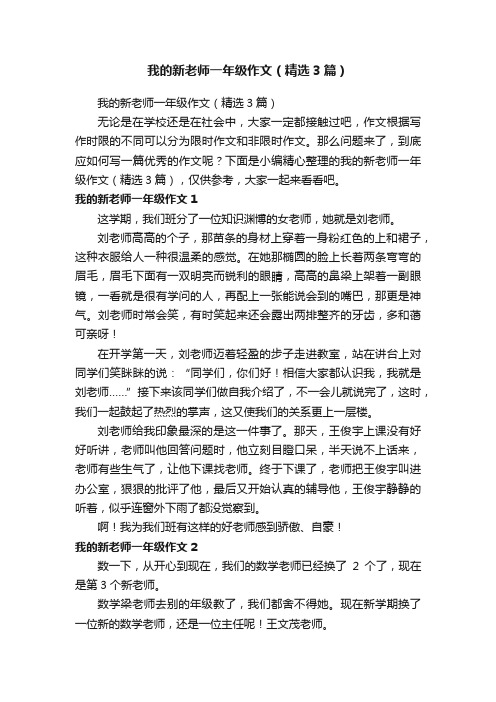 我的新老师一年级作文（精选3篇）