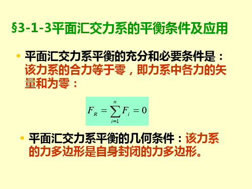 平面汇交力系的平衡条件及例题