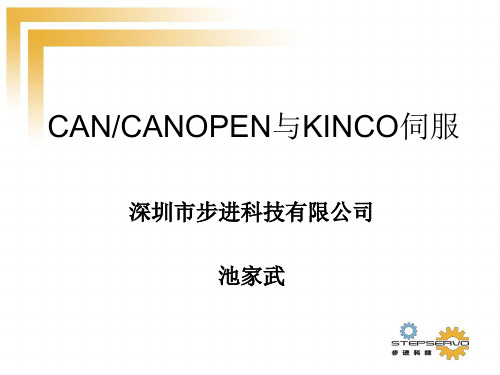 CAN、CANOPEN与伺服技术讲座