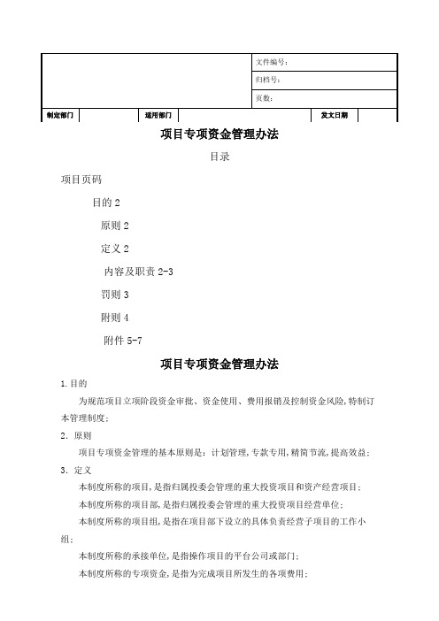 项目部资金使用管理规定