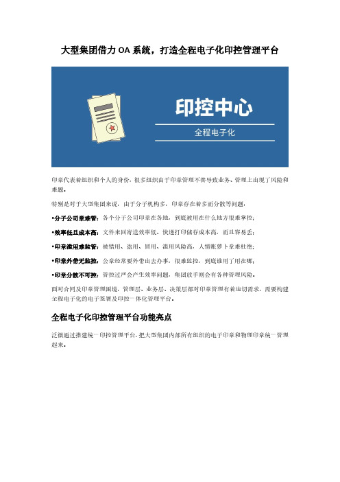 大型集团借力OA系统,打造全程电子化印控管理平台