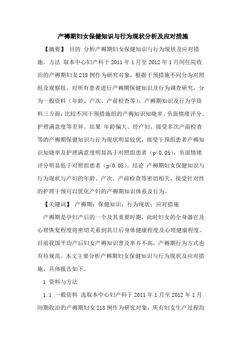 产褥期妇女保健知识与行为现状分析及应对措施论文